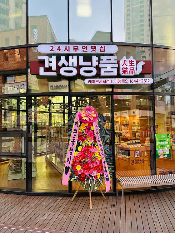 견생냥품 24시 무인펫샵 광교레이크시티점