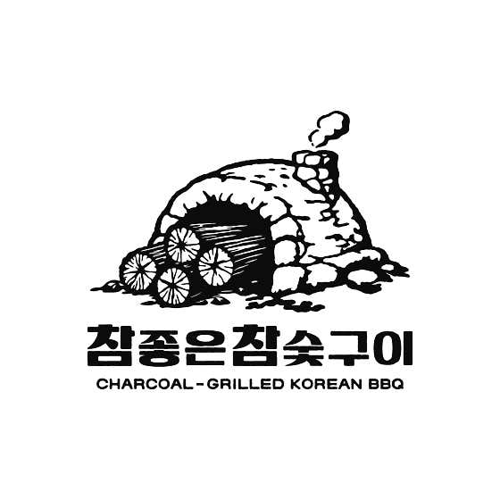 참좋은참숯구이