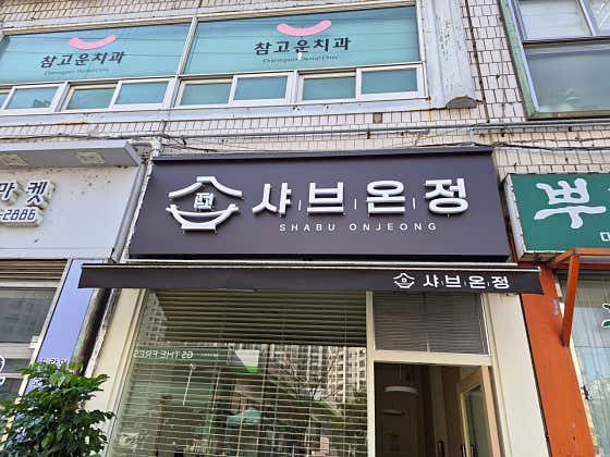 샤브온정 · 네이버 지도·플레이스 10