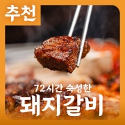 🐷72시간숙성 [돼지갈비] 200g 메뉴 사진(네이버)