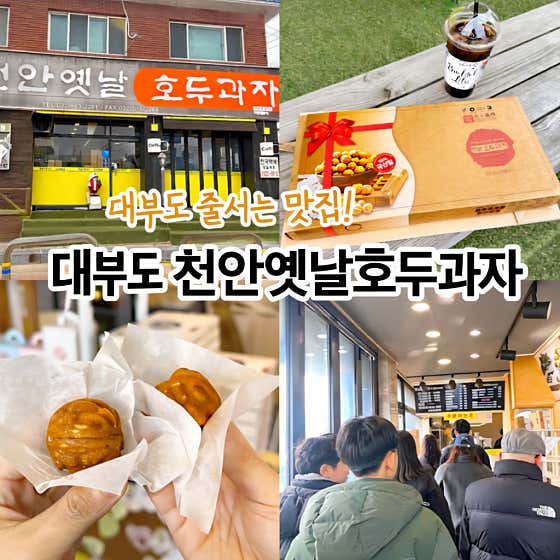 천안옛날호두과자 안산대부도점 · 네이버 지도·플레이스 2