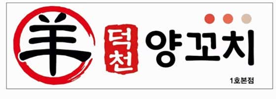 덕천양꼬치 · 네이버 지도·플레이스 2