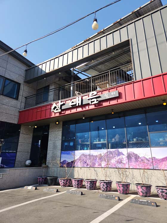 산내음 · 네이버 지도·플레이스 2