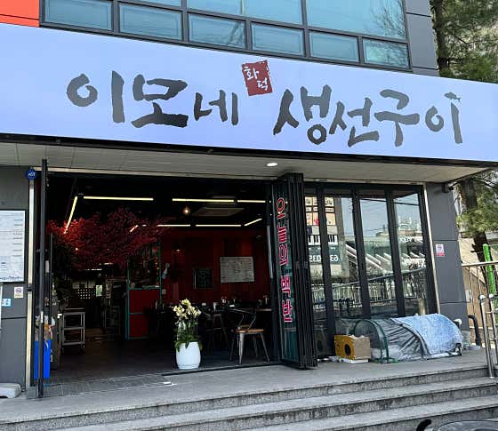 이모네화덕생선구이 · 네이버 지도·플레이스 3