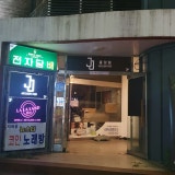 JJ홀덤 가게 사진 9