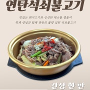 [단품메뉴] 간장석쇠불고기 메뉴 사진(네이버)