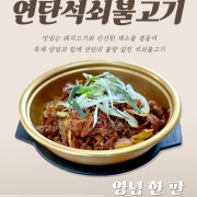 [단품메뉴] 양념석쇠불고기 메뉴 사진(네이버)