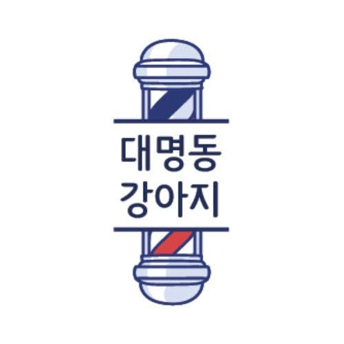 대명동강아지