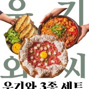 우기와 3종세트(육회+고추튀김+전골) 메뉴 사진(네이버)