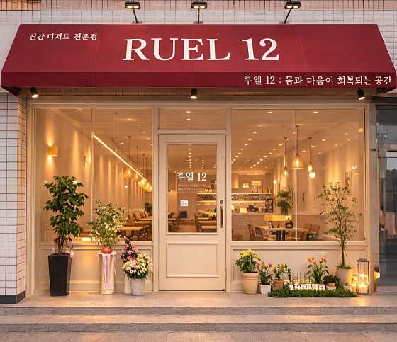 루엘 12