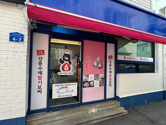 강릉모찌떡방 · 네이버 지도·플레이스 5