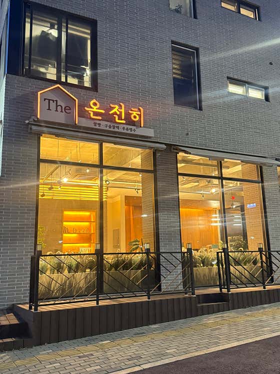 더온전히 정조효공원점