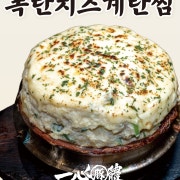 폭탄치즈계란찜 메뉴 사진(네이버)