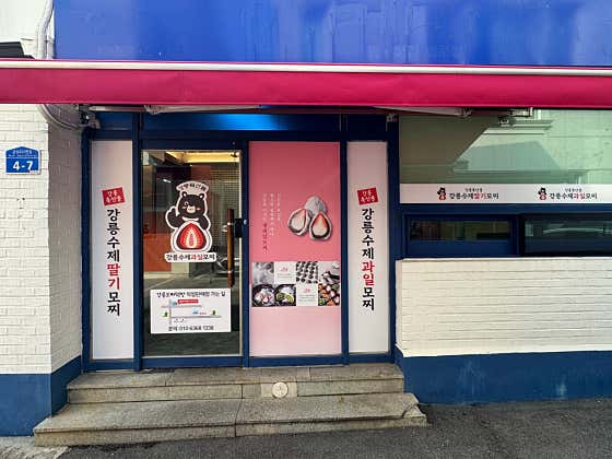 강릉모찌떡방 · 네이버 지도·플레이스 4
