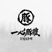 일심비빔밥 메뉴 사진(네이버)