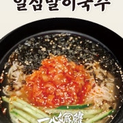 일심말이국수 메뉴 사진(네이버)