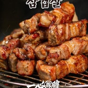일심돈체 삼겹살 메뉴 사진(네이버)