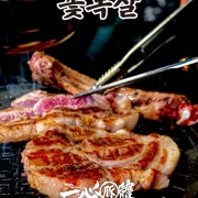 일심돈체 꽃목살 메뉴 사진(네이버)