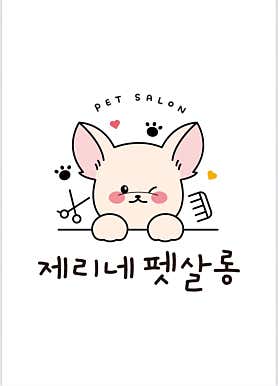 제리네펫살롱 · 네이버 지도·플레이스 5