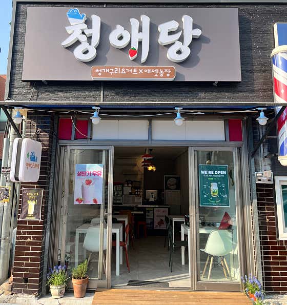 청애당