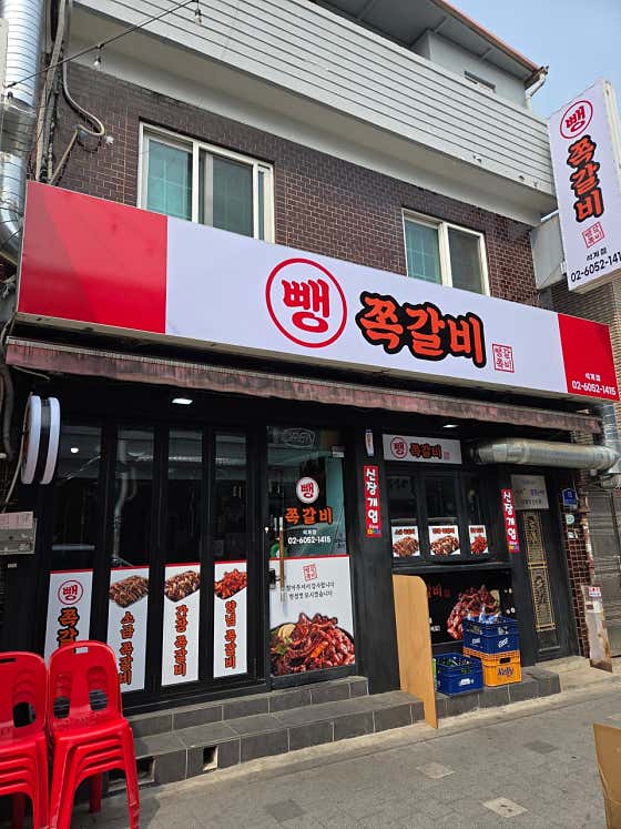 뺑 쪽갈비 석계점