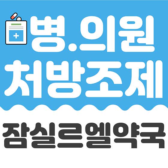 잠실르엘약국 · 네이버 지도·플레이스 3