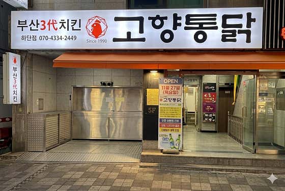 고향통닭 하단점