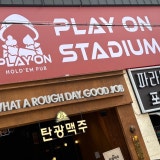 플레이온홀덤펍 사상점 가게 사진 2
