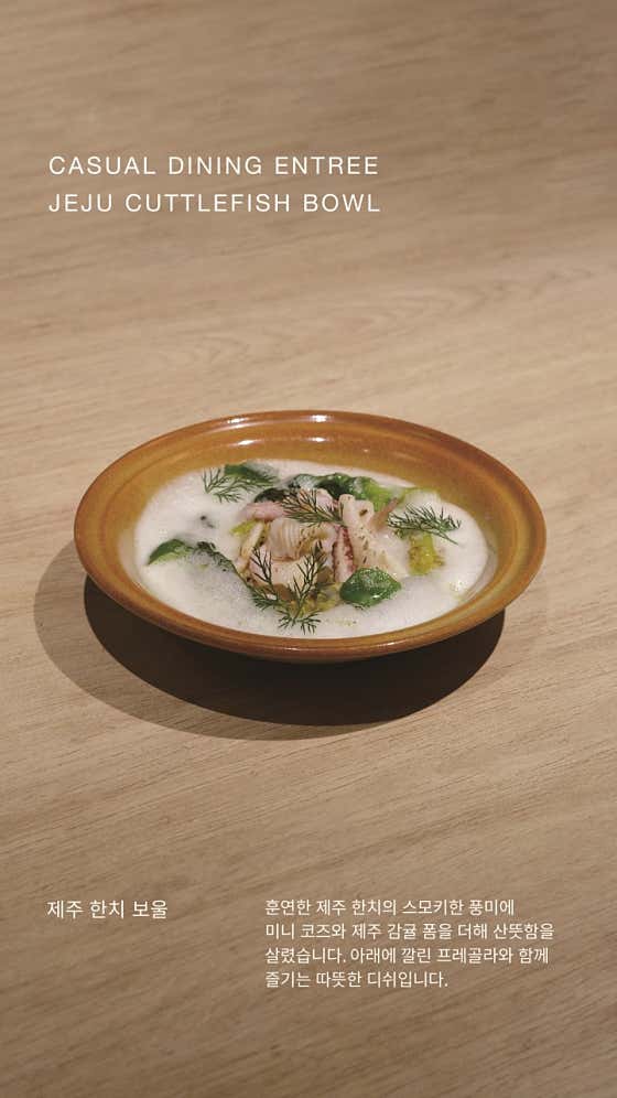 디너 엔트리: 제주 한치 보울 메뉴 사진(네이버)