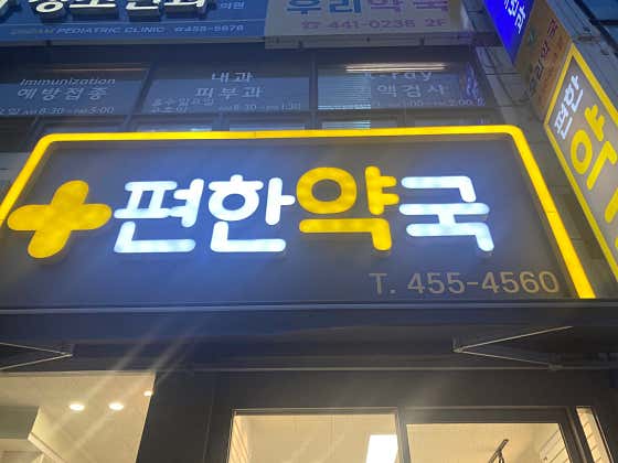 편한약국 · 네이버 지도·플레이스 8