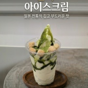 말차아이스크림 메뉴 사진(네이버)