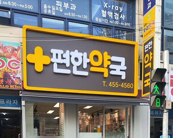 편한약국 · 네이버 지도·플레이스 3