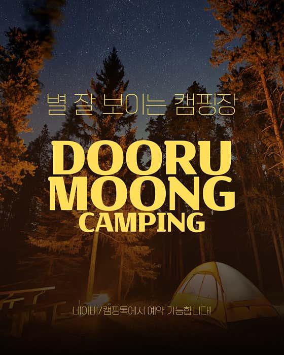 칠봉 두루뭉 캠핑장 대표이미지