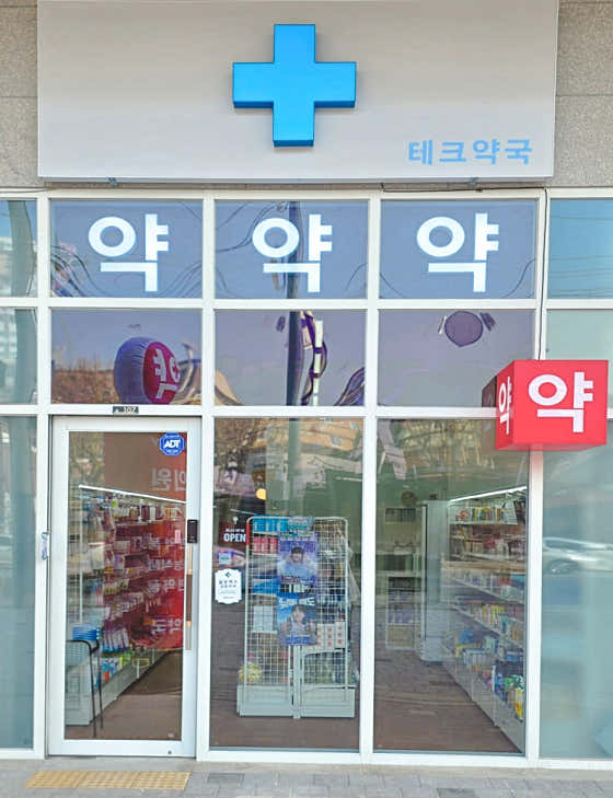 테크약국