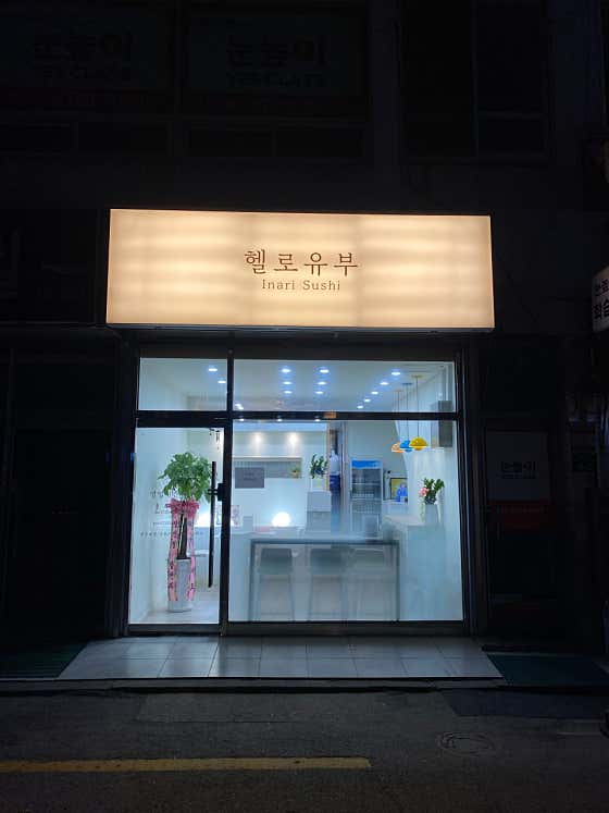 헬로유부