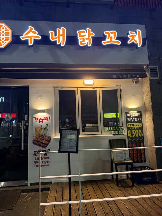 수내닭꼬지 해운대점
