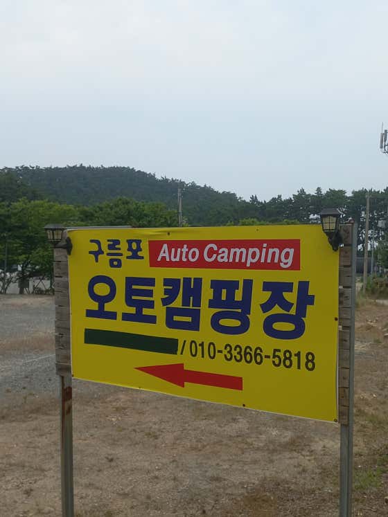 구름포오토캠핑장 대표이미지