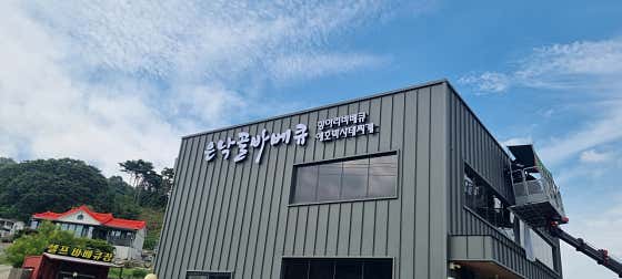 은낙골바베큐 · 네이버 지도·플레이스 5