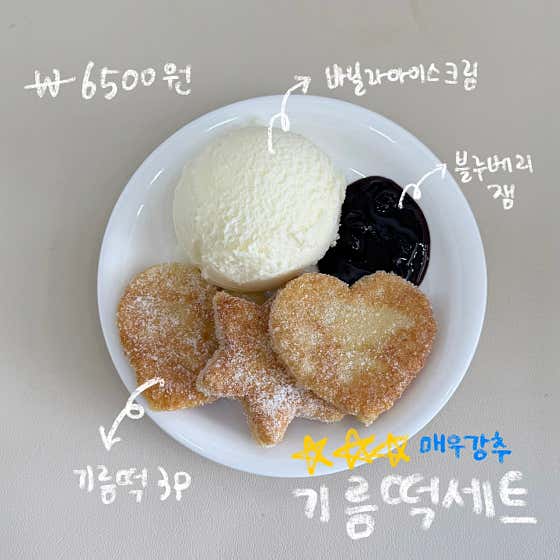 기름떡 (지름떡) 메뉴 사진(네이버)