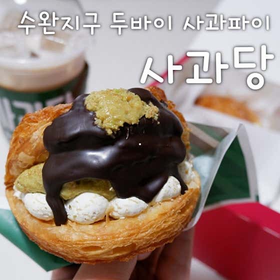 사과당 수완점 · 네이버 지도·플레이스 6