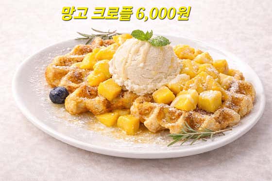 망고 가득 크로플 메뉴 사진(네이버)