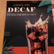 디카페인 원두 변경 메뉴 사진(네이버)