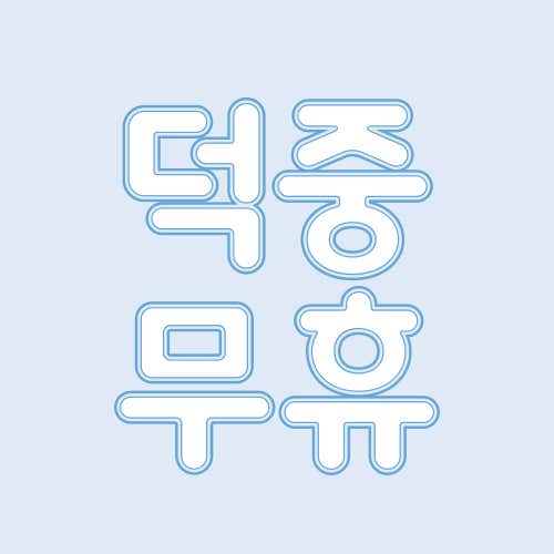 덕중무휴 - 1