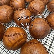 버터떡 메뉴 사진(네이버)