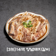 [3無]14색 양념돼지갈비(200g) 메뉴 사진(네이버)