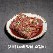 [3無]14색 양념 소갈비(200g) 메뉴 사진(네이버)