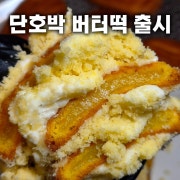 단호박 버터떡 3ea 메뉴 사진(네이버)