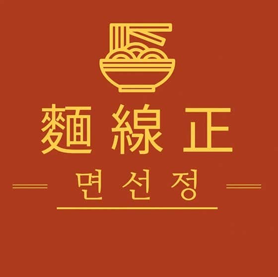 면선정