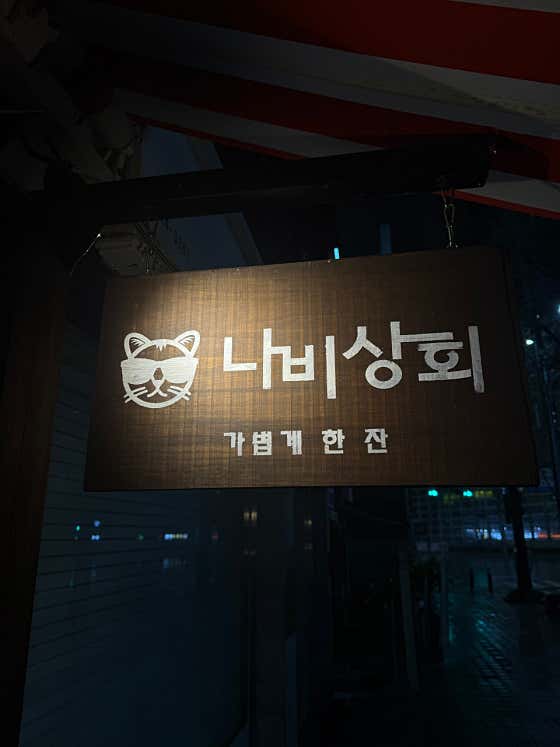 나비상회 계림점 · 네이버 지도·플레이스 7