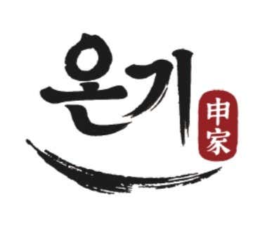 온기